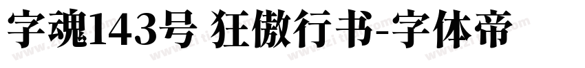 字魂143号 狂傲行书字体转换